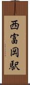 西富岡駅 Scroll