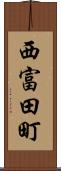 西富田町 Scroll