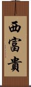 西富貴 Scroll