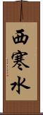 西寒水 Scroll