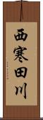 西寒田川 Scroll