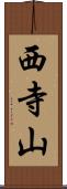 西寺山 Scroll