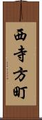 西寺方町 Scroll