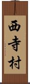 西寺村 Scroll