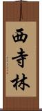 西寺林 Scroll