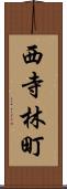 西寺林町 Scroll