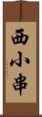 西小串 Scroll