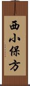 西小保方 Scroll