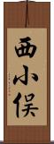 西小俣 Scroll