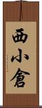 西小倉 Scroll