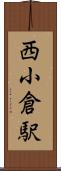 西小倉駅 Scroll