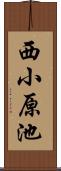 西小原池 Scroll