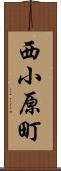 西小原町 Scroll