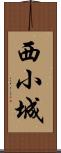 西小城 Scroll