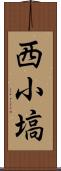 西小塙 Scroll