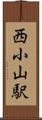 西小山駅 Scroll