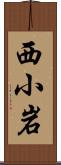 西小岩 Scroll