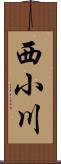 西小川 Scroll