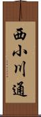 西小川通 Scroll