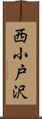 西小戸沢 Scroll