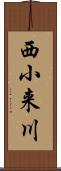 西小来川 Scroll
