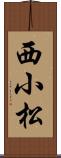 西小松 Scroll