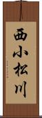 西小松川 Scroll
