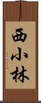 西小林 Scroll