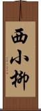 西小柳 Scroll