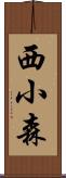 西小森 Scroll