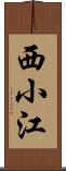 西小江 Scroll