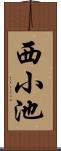 西小池 Scroll