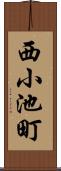 西小池町 Scroll