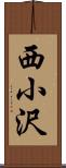 西小沢 Scroll