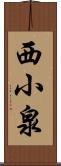 西小泉 Scroll