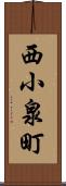 西小泉町 Scroll