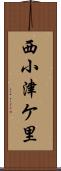 西小津ケ里 Scroll
