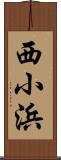 西小浜 Scroll