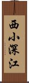 西小深江 Scroll