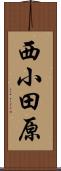 西小田原 Scroll