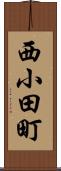 西小田町 Scroll