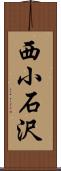 西小石沢 Scroll