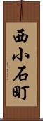 西小石町 Scroll