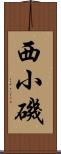 西小磯 Scroll