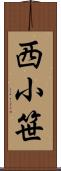西小笹 Scroll