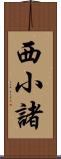 西小諸 Scroll