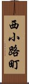 西小路町 Scroll
