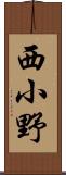 西小野 Scroll