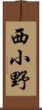 西小野 Scroll