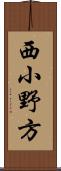 西小野方 Scroll